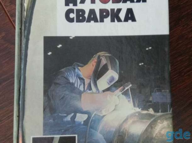 Книга Ручная дуговая сварка., фотография 1