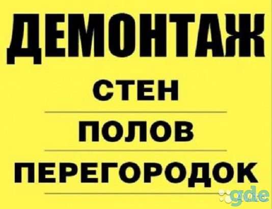 Демонтаж зданий, фотография 1