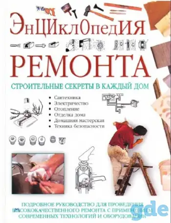 Энциклопедия ремонта.  Уильям Спенс. 591 стр. Строительные секреты в каждый дом., фотография 1