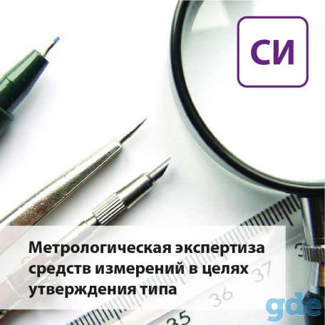 Метрологическая экспертиза средств измерений в целях утверждения типа, фотография 1