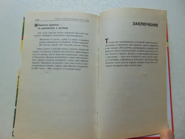 777 заговоров от лучших целителей России. Астапова, Москва, Издательство АСТ, 2015год, 478 стр.(Знахарь), фотография 9