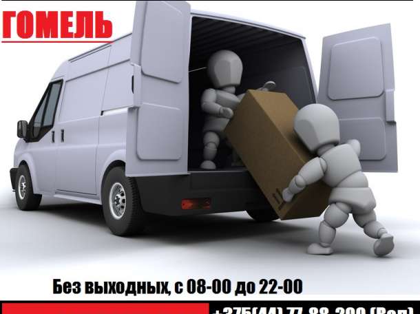 Грузчики с машиной в Гомеле, фотография 1