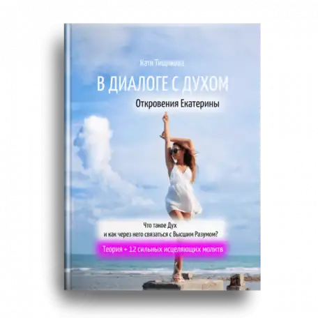 Книга, меняющая жизнь.Что такое Дух человека и как он может помочь изменить всю жизнь., фотография 2