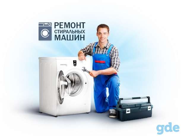 Ремонт Стиральных Машин, фотография 1