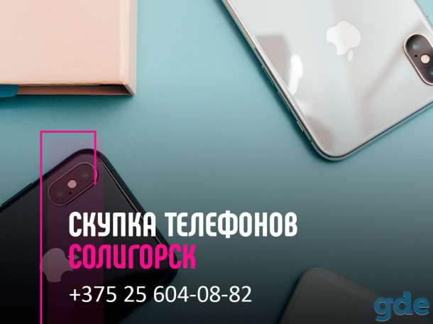Скупка телефонов Солигорск | Выкуп техники | Продать телефон с выгодой, фотография 1