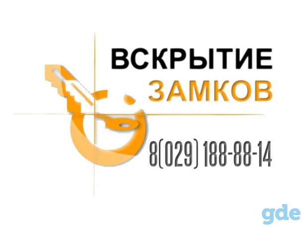 Вскрытие замков Минск, фотография 1