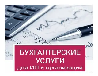 Бухгалтерские услуги для ИП и организаций, фотография 1