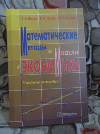 Математические методы и модели в экономике: Учеб. пособие  Минюк С. А., Ровба Е. А., Кузьмич К. К.  Мн.: ТетраСистемс,, фотография 1