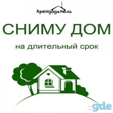 Семья снимет дом на длительный срок, фотография 1