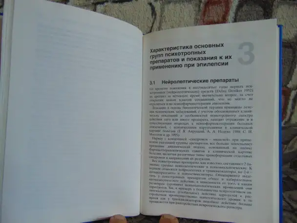Психофарматерапия эпилепсии. с 18 таблицами. Блэквелл Виссеншафтс - Ферлаг Берлин Вена 1998 год Авторы Ада Маскуто, фотография 12