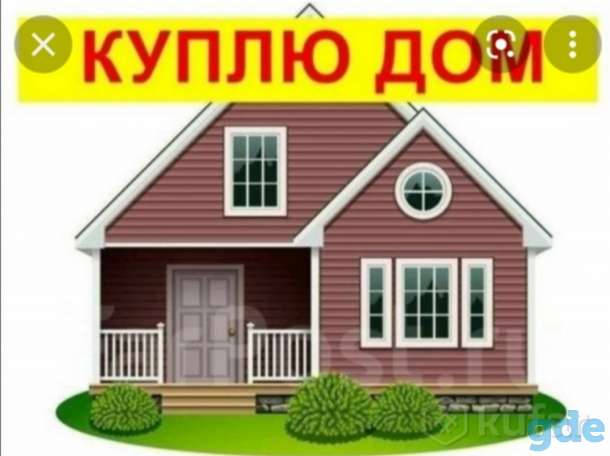 Куплю дом, фотография 1