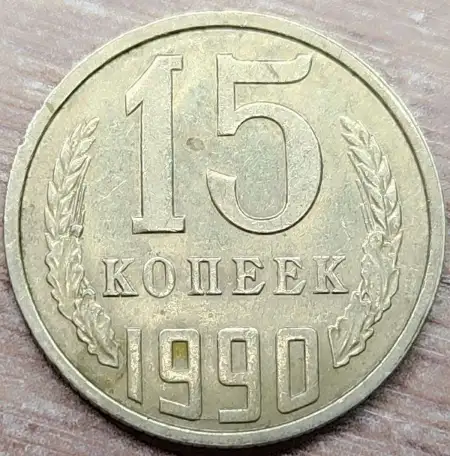 15 копеек 1990 СССР Несоосность аверса и реверса, фотография 4