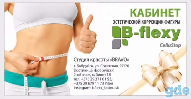 B-FLEXY -аппаратный вакуумно-роликовый массаж, фотография 1