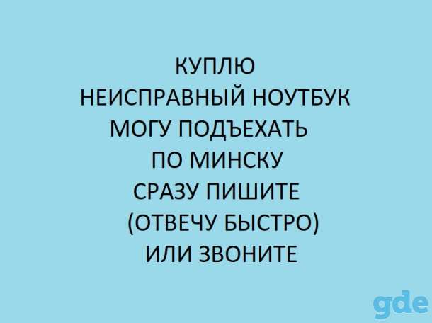 куплю неисправный ноутбук, подъеду по минску, фотография 1