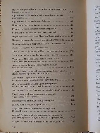 Беларуская лiтаратура: 100 лепшых сачыненняу на лiтаратурныя вольныя тэмы. Мiкола Мiшчанчук., фотография 4