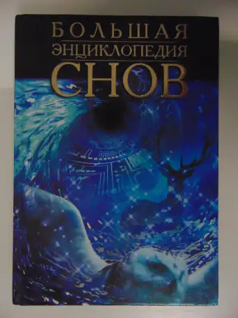 Большая энциклопедия снов. 2000 год, -576 стр, фотография 1