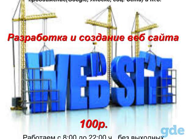 Разработка и создание веб сайта – 100р., фотография 1