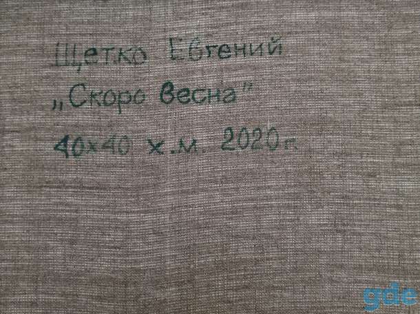 Картина холст масло худ. Щетко Евгений, фотография 3