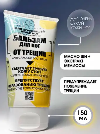 Крем для ног и пяток от трещин увлажняющий 150 мл, фотография 1