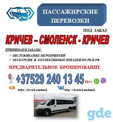 Пассажирские перевозки Кричев - Смоленск, фотография 1