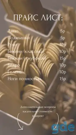 Шугаринг, фотография 1
