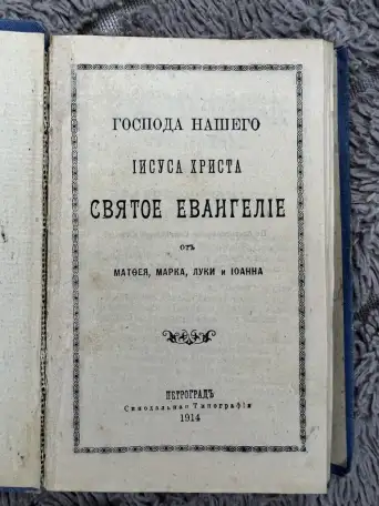 Святое евангилие редкая 1914г, фотография 4