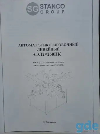 Автомат Этикетировочный линейный, фотография 1
