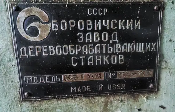 Станок четырёхсторонний, в рабочем состоянии, фотография 4