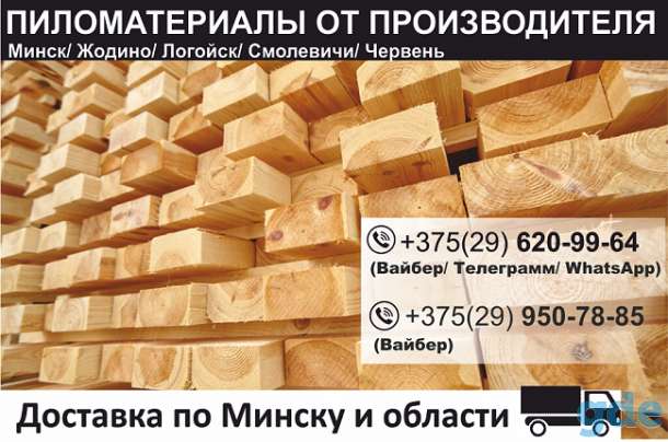 Пиломатериалы.Доска. Брус. Минск. Доставка., фотография 1