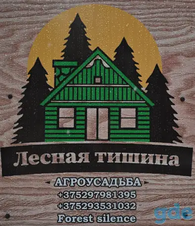 агроусадьба ЛЕсная Тишина в Беловежской пуще, фотография 20
