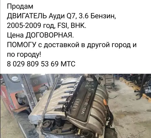 Продам ДВИГАТЕЛЬ АУДИ Q7, 3.6 БЕНЗИН,год, FSI, BHK, фотография 1