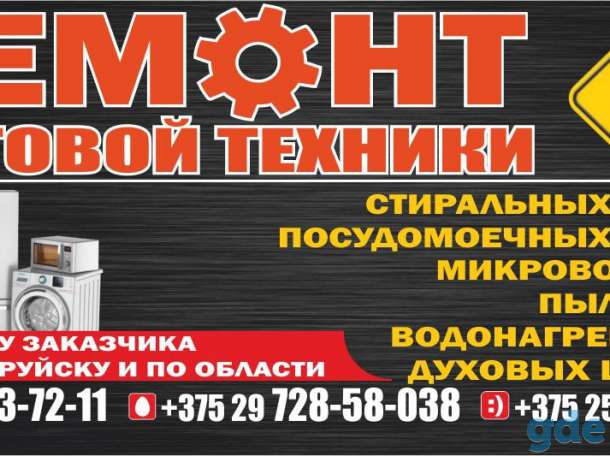 Ремонт стиральных машин и др. Бытовой техники с выездом на дом из Бобруйска, фотография 1