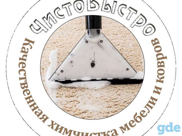 Профессиональна химчистка мебели иковров, фотография 1