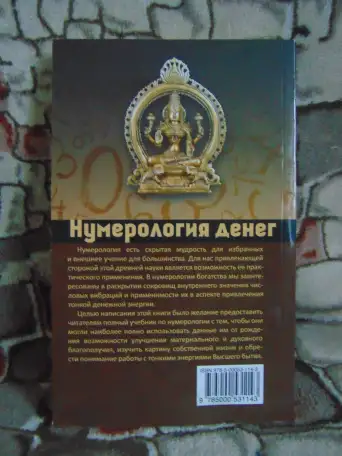 Нумерология денег. Практическое руководство. Матвеев С. А, фотография 2