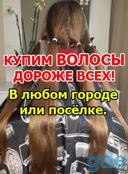 Продать волосы. Куплю волосы. Скупка волос. Гомель и др., фотография 1