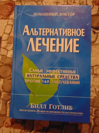 Альтернативное лечение., фотография 1