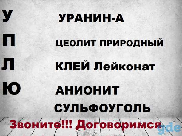 Куплю Сульфоуголь катионит анионит, фотография 4