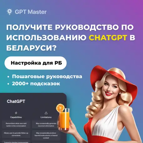 Руководство по использованию ChatGPT в Беларуси, фотография 1