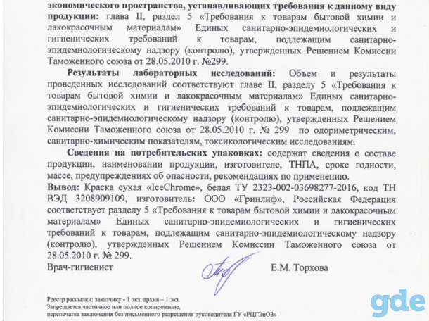 Краска для льда белая порошковая 
