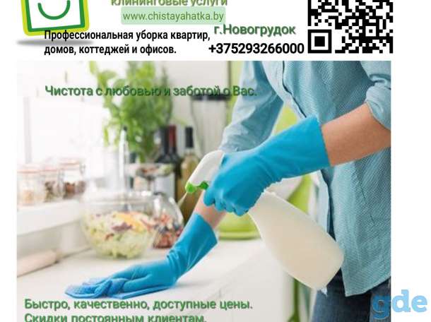 Профессиональная уборка в Новогрудке, фотография 1