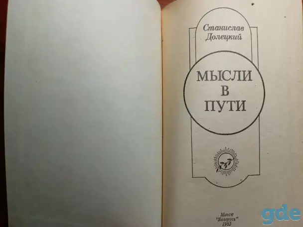 *Мысли в пути*. Станислав Долецкий, фотография 3