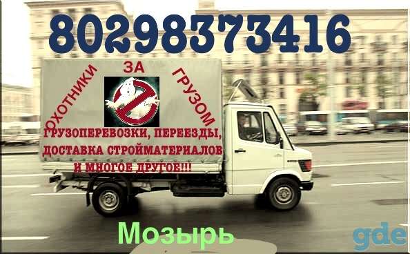 Грузовое такси Мозырь. Переезды доставка стройматериалов и многое другое, фотография 1
