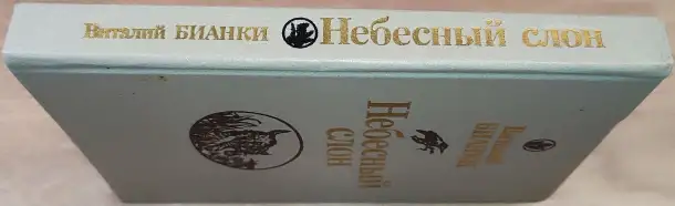 Виталий Бианки - Небесный слон, фотография 2