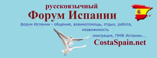 Форум Испании про переезд в Испанию, ВНЖ, налоги, работу, фотография 1