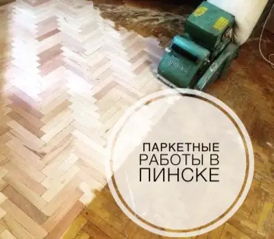 Ремонт и реставрация паркета в Пинске, фотография 1