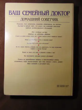 Ваш семейный доктор. Домашний советчик . Воробьев А. И., Шкловский Н. Е., издательство Мир, 1992 год, 319 страниц, фотография 2