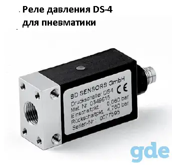 Реле давления DS 4 для работы в сфере пневматики, фотография 1