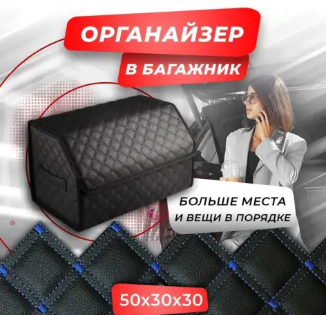 Органайзер в багажник для авто, фотография 1