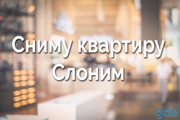 Сниму квартиру/ полдома, фотография 1