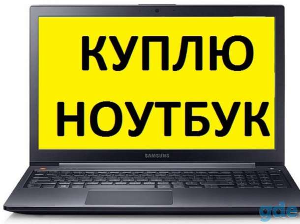 Куплю ноутбук в любом состоянии, фотография 1